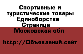 Спортивные и туристические товары Единоборства - Страница 2 . Московская обл.